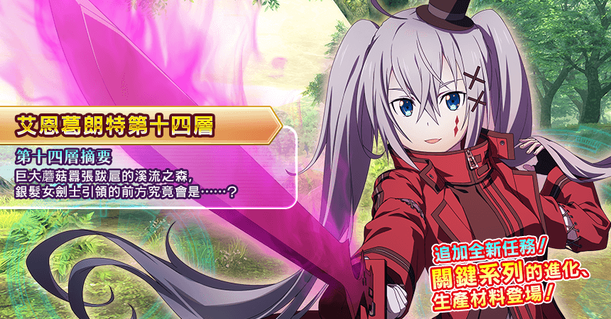 非官方 Saoif 遊戲公告節錄 第十四層 關鍵系列 進化材料登場 非官方 Saoif 遊戲公告節錄 第十四層 關鍵系列 進化材料登場