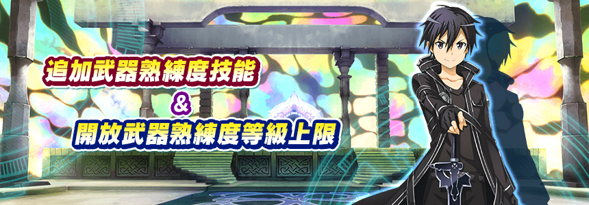 非官方 Saoif 遊戲公告節錄 開放武器熟練度等級上限 追加武器熟練度技能