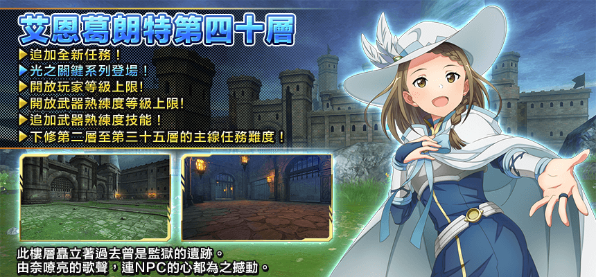 非官方 Saoif 遊戲公告節錄 第四十層 高稀有度武器防具 光之關鍵系列 其他更新內容之公告 非官方 Saoif 遊戲公告節錄 第四十層 高稀有度武器防具 光之關鍵系列 其他更新內容之公告