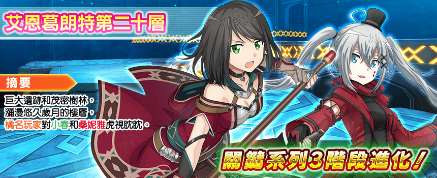非官方 Saoif 遊戲公告節錄 開放 第二十層 關鍵系列第3階段進化解禁 非官方 Saoif 遊戲公告節錄 開放 第二十層 關鍵系列第3階段進化解禁